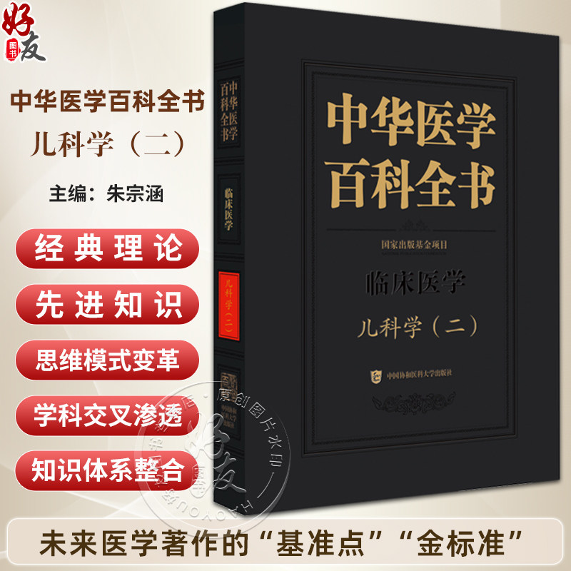 中华医学百科全书·临床医学 儿科学(二)朱宗涵 主编 儿科急诊医学 儿童心理伤害救助等 9787567928237 中国协和医科大学出版社