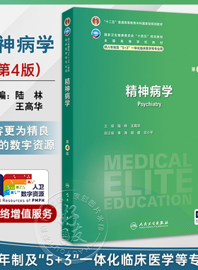 精神病学 第4四版 十四五规划教材 全国高等学校教材 陆林 王高华 主编 供八年制及“5+3
