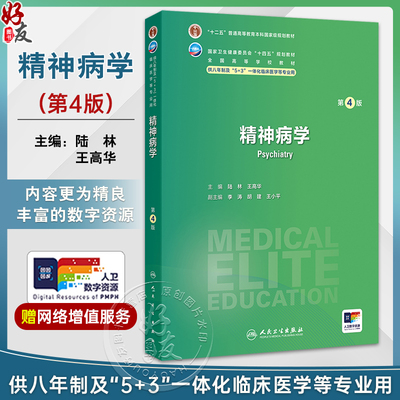 精神病学 第4四版 十四五规划教材 全国高等学校教材 陆林 王高华 主编 供八年制及“5+3