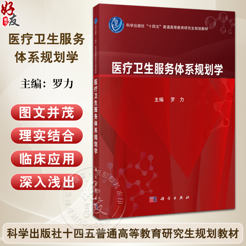 医疗卫生服务体系规划学 十四五普通高等教育研究生规划教材 罗力主编 可用于医疗卫生服务体系规划工作人员的继续教育 科学出版社