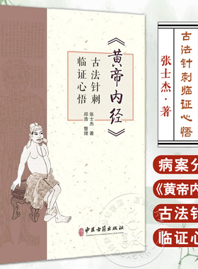 黄帝内经古法针刺临证心悟 张士杰 供在校中医学子 临床医生 针灸从业者 针灸爱好者参考 中医针灸临床经验集萃 中医古籍出版社