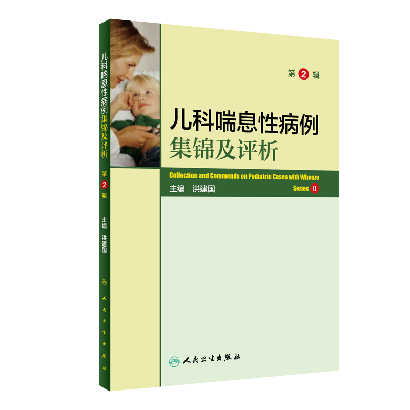 儿科喘息性病例集锦及评析 第2版第二版 洪建国 主编 儿童喘息性疾病 人民卫生出版社 9787117291842