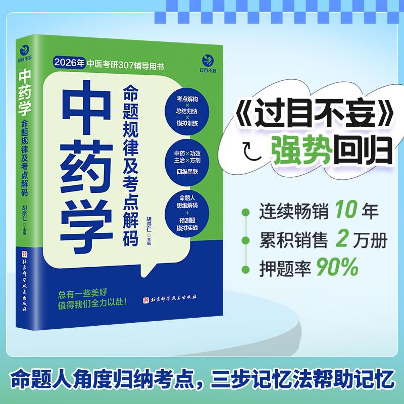中药学命题规律及考点解码 胡宗仁 2026年中医考研307辅导用书 中医综合307 中药快快记 26考研 9787571446130北京科学技术出版社