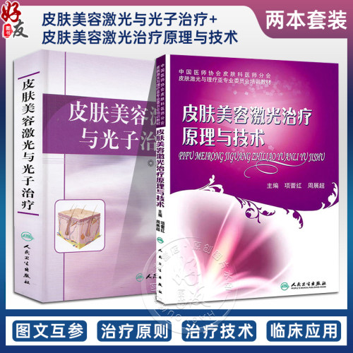 2册套装皮肤美容激光与光子治疗