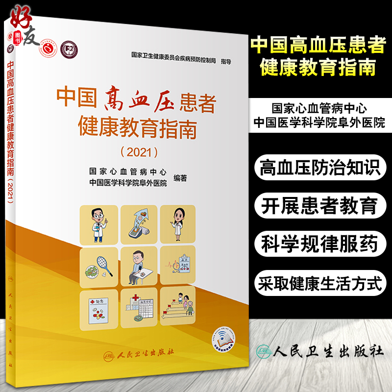 中国高血压患者健康教育指南（2021）国家心血管病中心中国医学科学院阜外医院编预防医学书人民卫生出版社9787117320047-封面