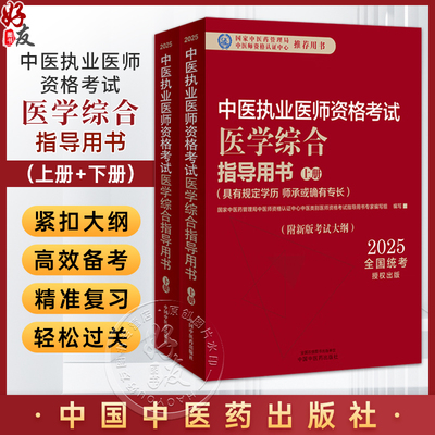 【出版社直发】2025年中医执业医师资格考试医学综合指导用书上 下规定学历师承或确有专长考试指南大纲笔试中医中国中医药出版社