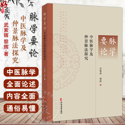 脉学要论中医脉学及仲景脉法探究封面 武紫晖黎辉著 脉及脉诊法的发展脉诊在临床诊断中具有决定性意义9787515229324中医古籍出版