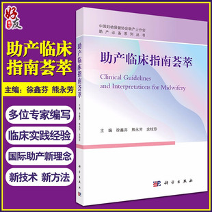 主编9787030665997科学出版 熊永芳 妇产科 助产临床指南荟萃 社 正常分娩临床实践指南 余桂珍 徐鑫芬 中国妇幼保健协会助产士分会