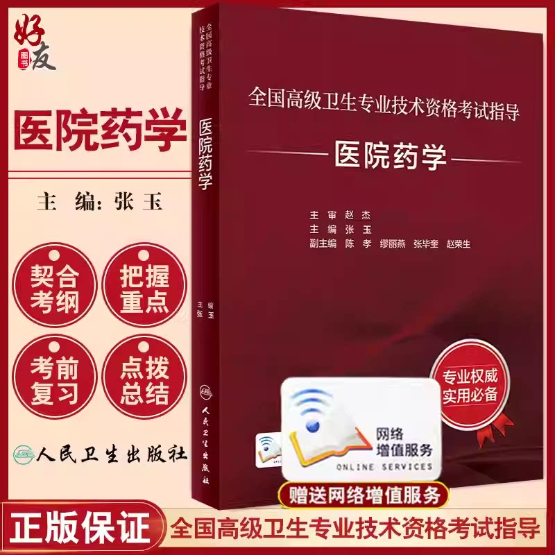 全国高级卫生专业技术资格考试指导 医院药学 张玉 主编 高级职称考试书籍 人民卫生出版社9787117329163