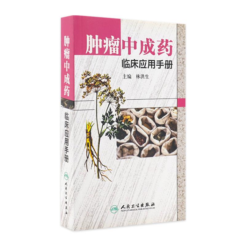肿瘤中成药临床应用手册 人民卫生出版社9787117134385
