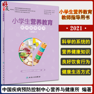 食物成分监测 2021 中国疾病预防控制中心营养与健康所 编著 社 正版 9787117323291人民卫生出版 小学生营养教育教师指导用书
