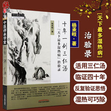 十年一剑三仁汤天下最多湿热病治验录 治验录作者 杨承岐 中医师承学堂 中国中医药出版社三仁汤清热利湿代表方剂9787513247221