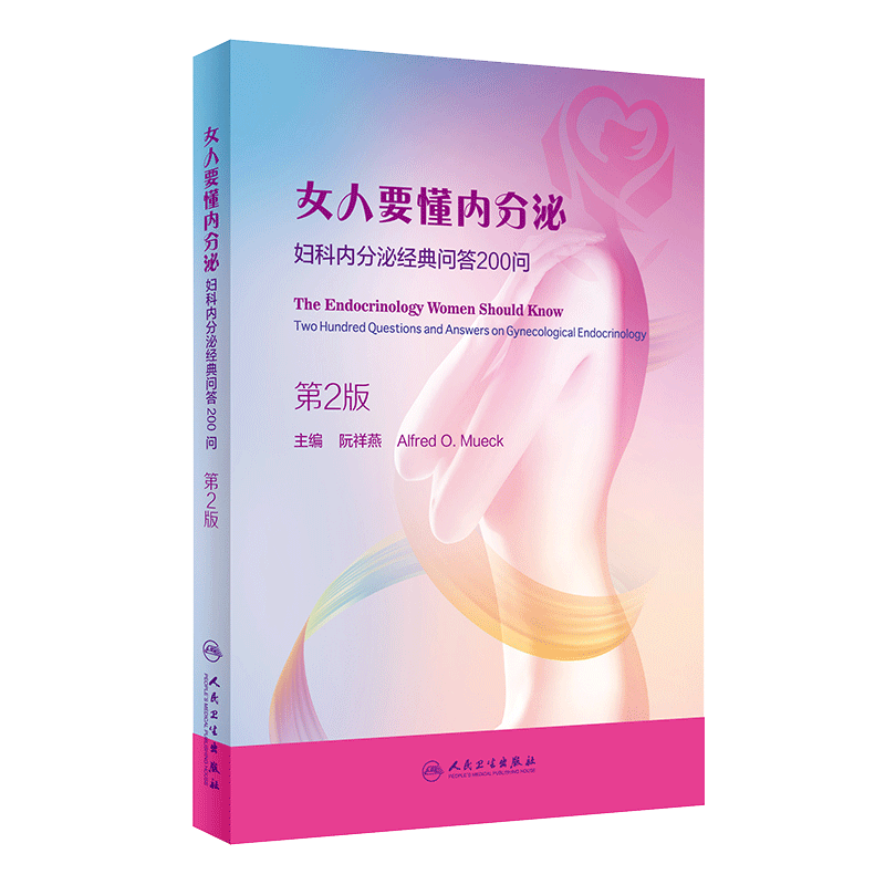 现货正版 女人要懂内分泌 妇科内分泌经典问答200问 第2版第二版 阮祥燕主编 人民卫生出版社 妇科病 内分泌 9787117287715