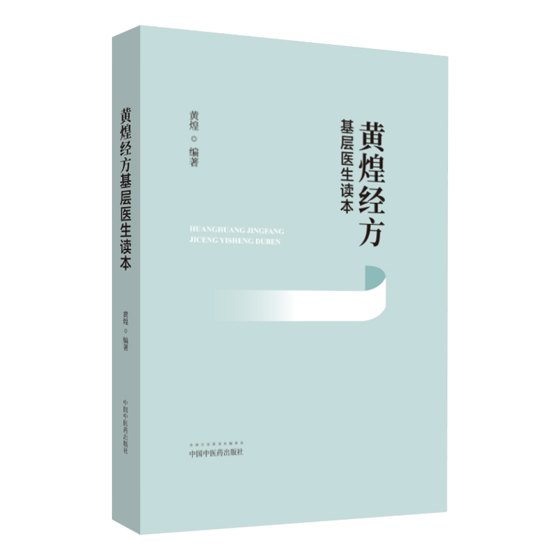 黄煌经方基层医生读本中医临床