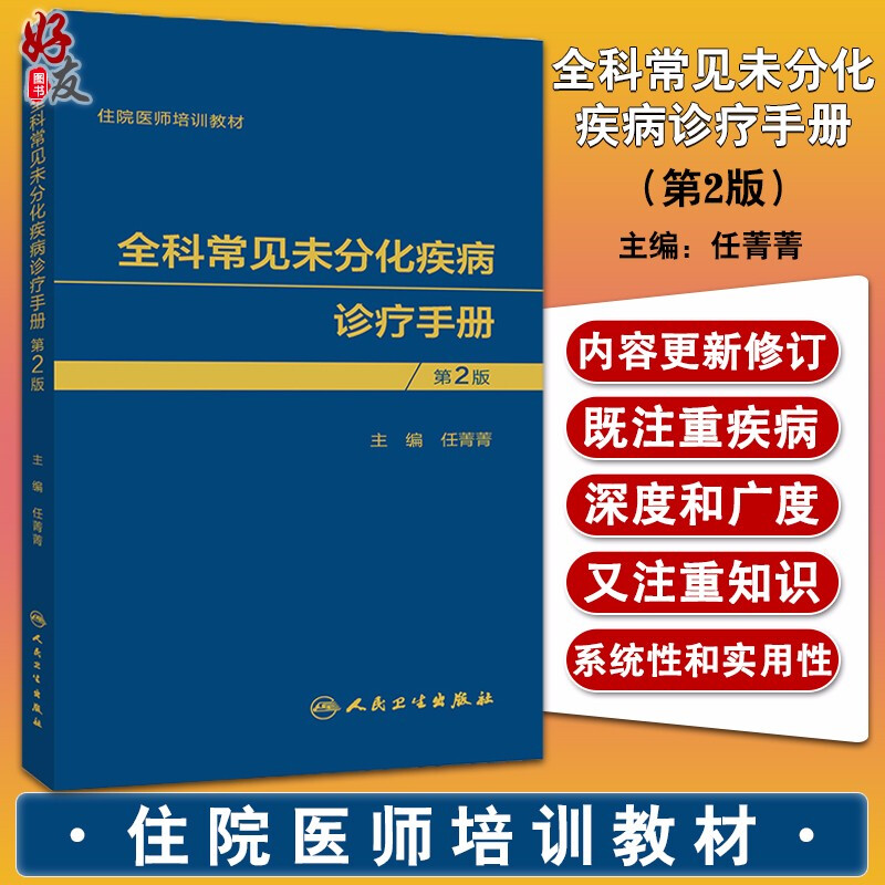 现货 全科常见未分化疾病诊疗手册 第2版 住院医师培训教材 任菁菁 编 