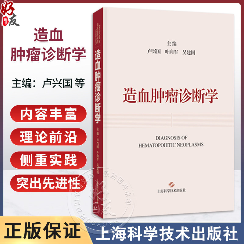 造血肿瘤诊断学 卢兴国 叶向军 吴建国 基于WHO-HAEM5诊断标准 介绍造血肿瘤最新分类 诊断方法与评判断模式等 上海科学技术出版社