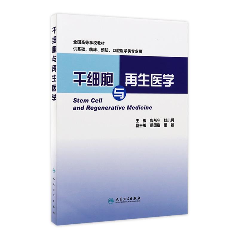 正版全新 干细胞与再生医学(本科创新教材) 全国高等学校教材 庞希宁 付小兵主编 9787117192422人民卫生出版社
