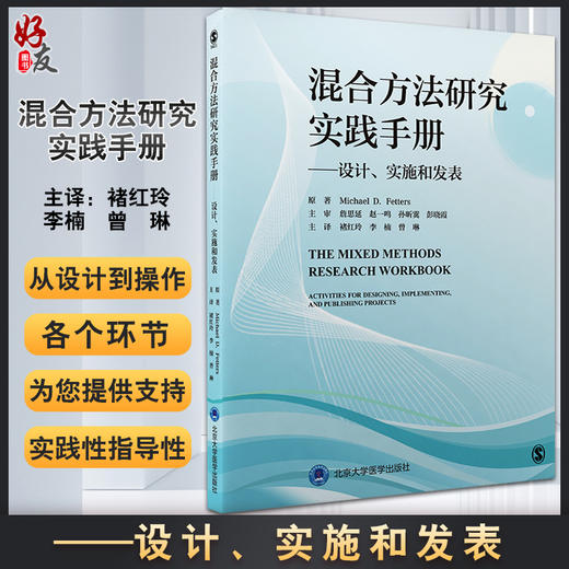 混合方法研究实践手册设计实施