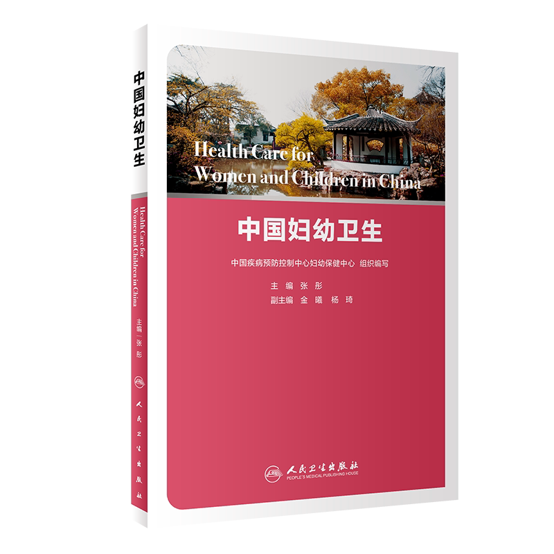 中国妇幼卫生 妇幼卫生体系的构成与作用 儿童常见感染性疾病防控 妇科学 张彤 主编 9787117308199 人民卫生出版社