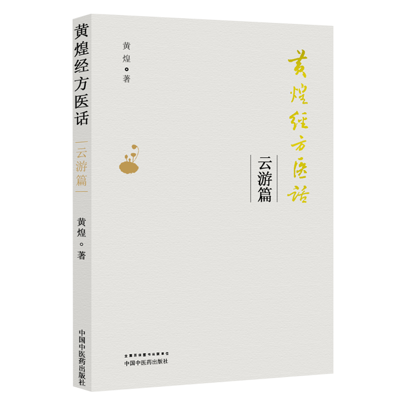 黄煌经方医话 云游篇   黄煌 著  中国中医药出版社9787513241502