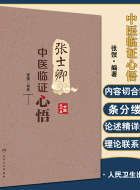 预售张士卿中医临证心悟汇集