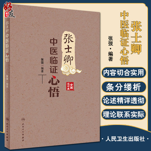 预售张士卿中医临证心悟汇集