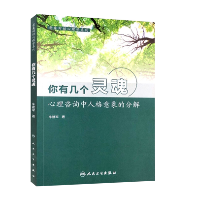 你有几个灵魂 心理咨询中人格意象的分解 意象对话心理学系列 自己和自己的“人际关系” 朱建军 著 9787117209663人民卫生出版社