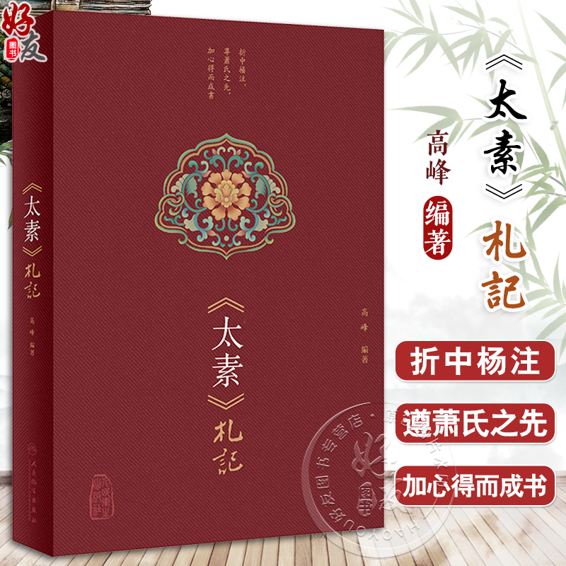 太素札記 高峰 编 全文迻录黄帝内经太素经文 句读分段发挥 经文