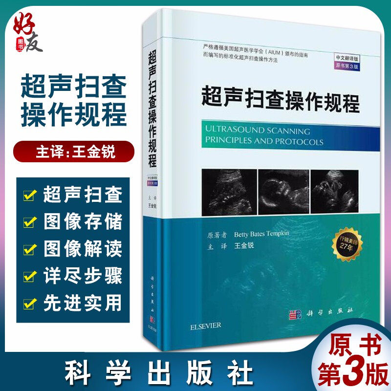 超声扫查操作规程 中文翻译版 原书第3版 提供超声扫查、图像存储及解读的详尽步骤 王金锐 主译 9787030514523 科学出版社怎么样,好用不?