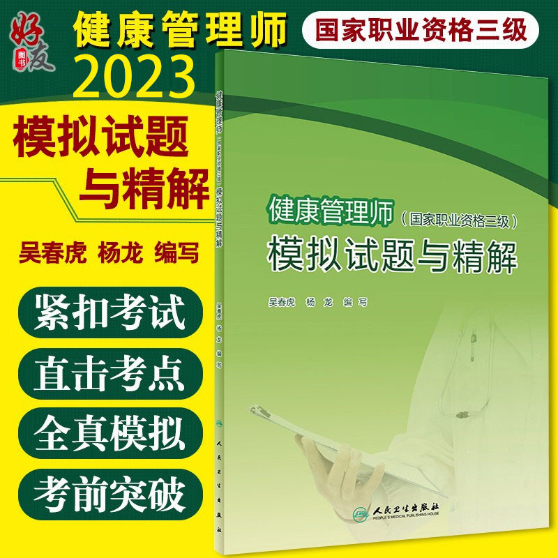 健康管理师国家职业资格三级模拟试题与精解 2025吴春虎杨龙主编考点自测基础知识三级营养师资格证考试营养学健康管理师考试教材