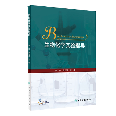 生物化学实验指导 创新教材 基础生化实验 大学教材 李凌 吕立夏主编 人民卫生出版社9787117281133基础医学