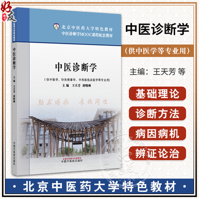 中医诊断学 北京中医药大学特色教材中医诊断学MOOC课程配套教材 王天芳 薛晓琳 供中医学中西医临床医学等专业用中国中医药出版社