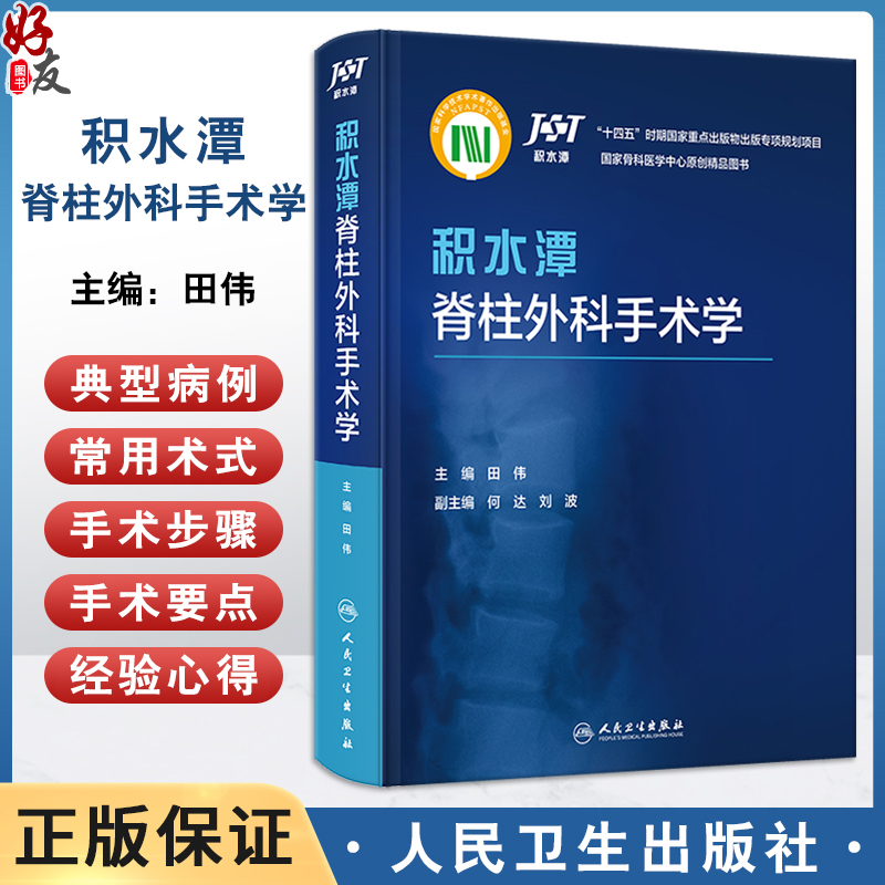 积水潭脊柱外科手术学