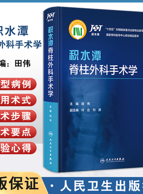 积水潭脊柱外科手术学 何达 刘波 脊柱外科常用术式 发展历史适应证禁忌证手术步骤手术要点典型病例 人民卫生出版社9787117348713