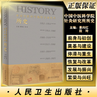 中国中医科学院针灸研究所所史 针灸疗法实验所建立背景与缘起 针麻原理研究 景向红 段玲 主编 9787117321969人民卫生出版社