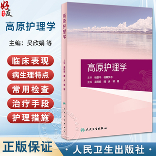 高原护理学 吴欣娟 嘎多 郭娜 高原环境对人体各系统影响 急慢性高原病及与相关疾病围产期疾病传染病中毒等护理 人民卫生出版社