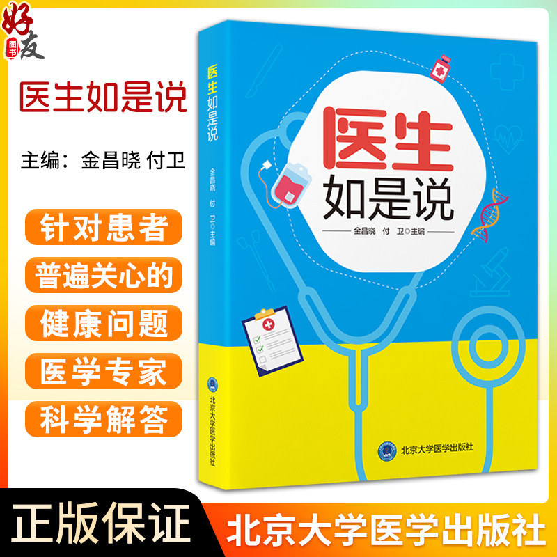 医生如是说金昌晓医学科普读物