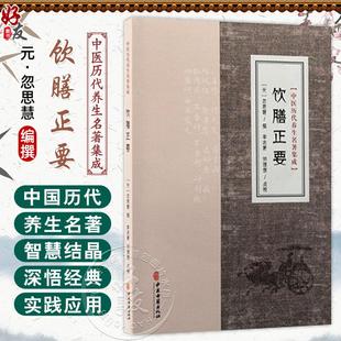 饮膳正要 中医历代养生名著集成 元 忽思慧 撰 李志更 刘理想 点校 养生避忌妊娠食忌乳母食忌饮酒避忌9787515220253中医古籍出版