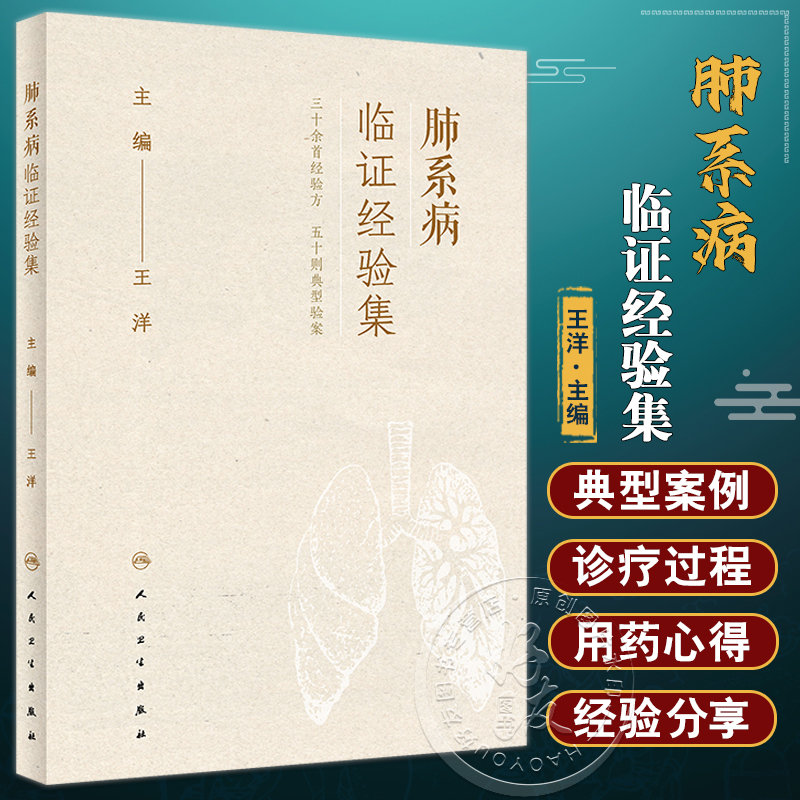 肺系病临证经验集 王洋主编 外治法操作流程注意事项 穴位贴敷冬季膏方 临床中医特色治疗病症经验方 人民卫生出版社9787117339964