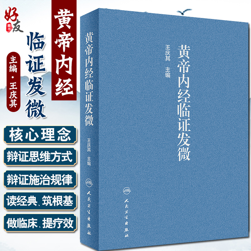 现货速发 黄帝内经临证发微 王庆其主编 内经研究 临证验案 中医临床 研究黄帝内经参考书 人民卫生出版社9787117289900