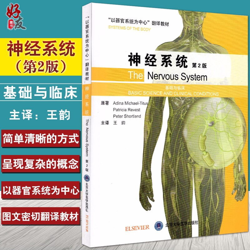 神经系统 基础与临床 第2版第二版 以器官系统为中心翻译教材 王韵主译 