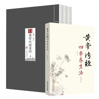 正版重廣補校帝內經素問