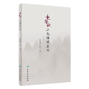 赵鉴秋小儿脏腑点穴  赵鉴秋 宋飞 著  人民卫生出版社9787117275231