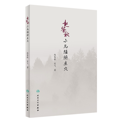 赵鉴秋小儿脏腑点穴  赵鉴秋 宋飞 著  人民卫生出版社9787117275231