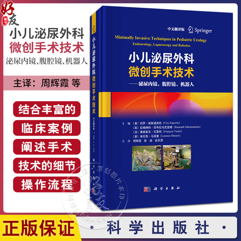 小儿泌尿外科微创手术技术：泌尿内镜、腹腔镜、机器人（中文翻译版）周辉霞 徐迪 赵夭望 主译 供外科医生儿科医生等 科学出版社
