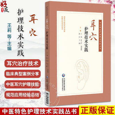 耳穴护理技术实践（中医特色护理技术实践丛书）王莉 杜云红 刘淑娟 孙红 王阔 主编 精选中医临床案例 中国医药科技出版社