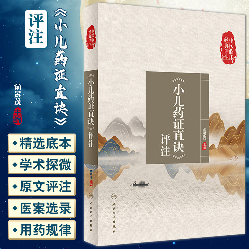 中医临床经典评注丛书小儿