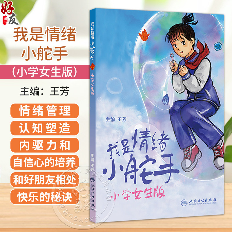 我是情绪小舵手:小学女生版 王芳 针对6-12岁的小学女生 四个方面就情绪调节和管理行详细讲解 9787117388153 人民卫生出版社