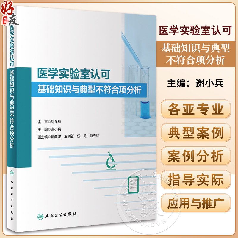 医学实验室认可基础知识与典型不