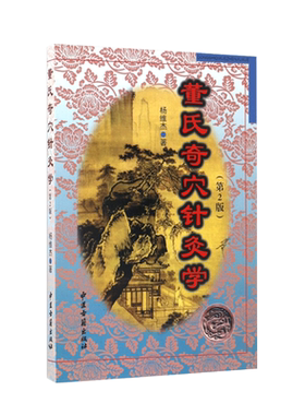 董氏奇穴针灸学杨维实用手册